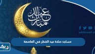 مساجد ومصليات صلاة عيد الفطر 2025 في العاصمة الكويت مساجد ومصليات صلاة عيد الفطر 2025 في العاصمة الكويت