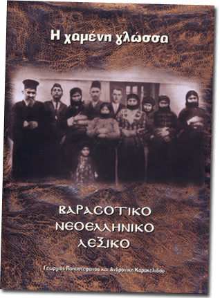 The Lost Language – Modern Greek-Pharasiot Dictionary
