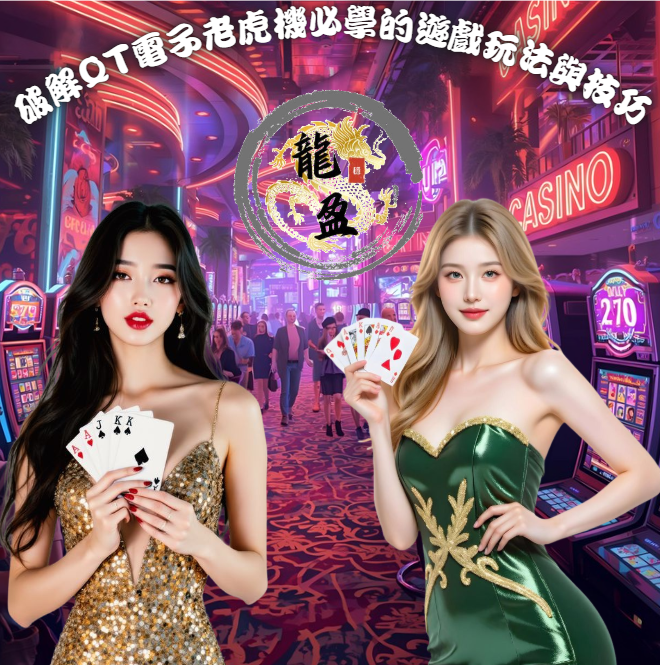 破解QT電子老虎機必學的遊戲玩法與技巧