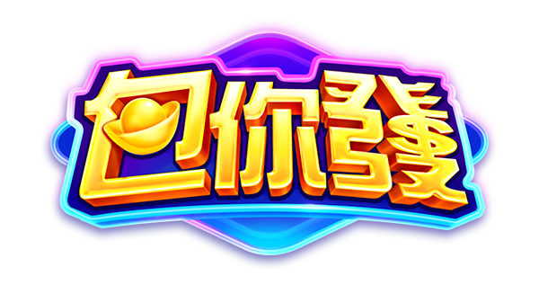 包你發娛樂城