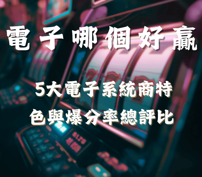 2026電子哪個好贏5大電子系統商特色與爆分率總評比
