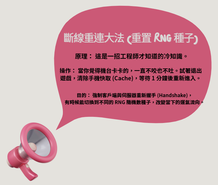 斷線重連大法 (重置 RNG 種子)