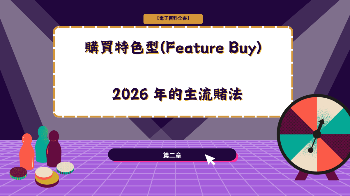 電子遊戲購買特色風險分析