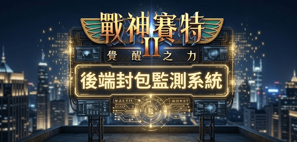 戰神賽特何時容易爆分？後端工程師教你看懂「底層封包」抓出吃分機
