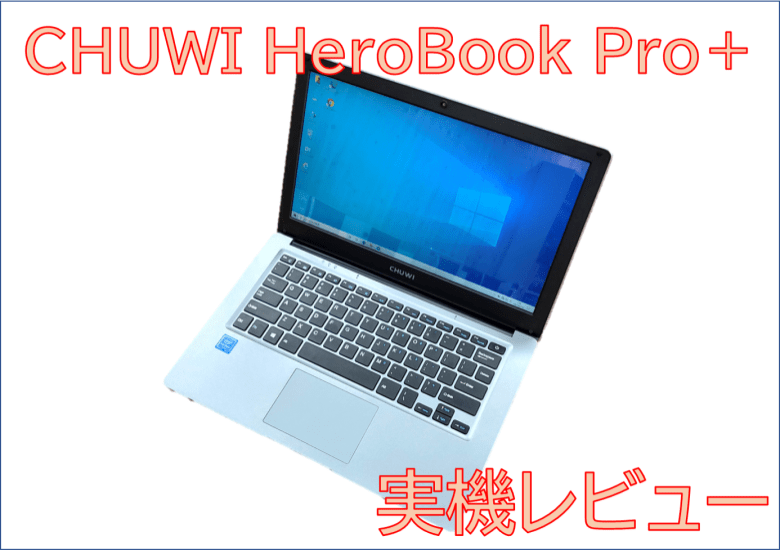 CHUWI HeroBook Pro＋の実機レビュー － 3Kディスプレイ搭載でお値段3