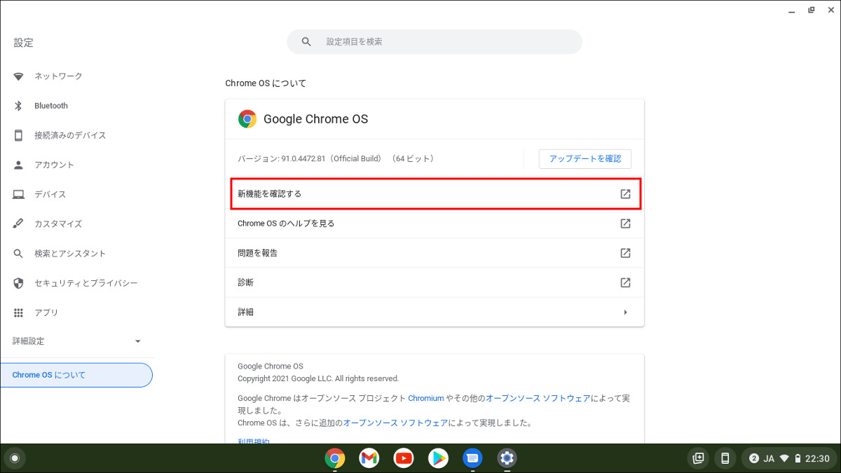 Chromebookを使いこなす！（第4回）－ 「設定」からChrome OSの