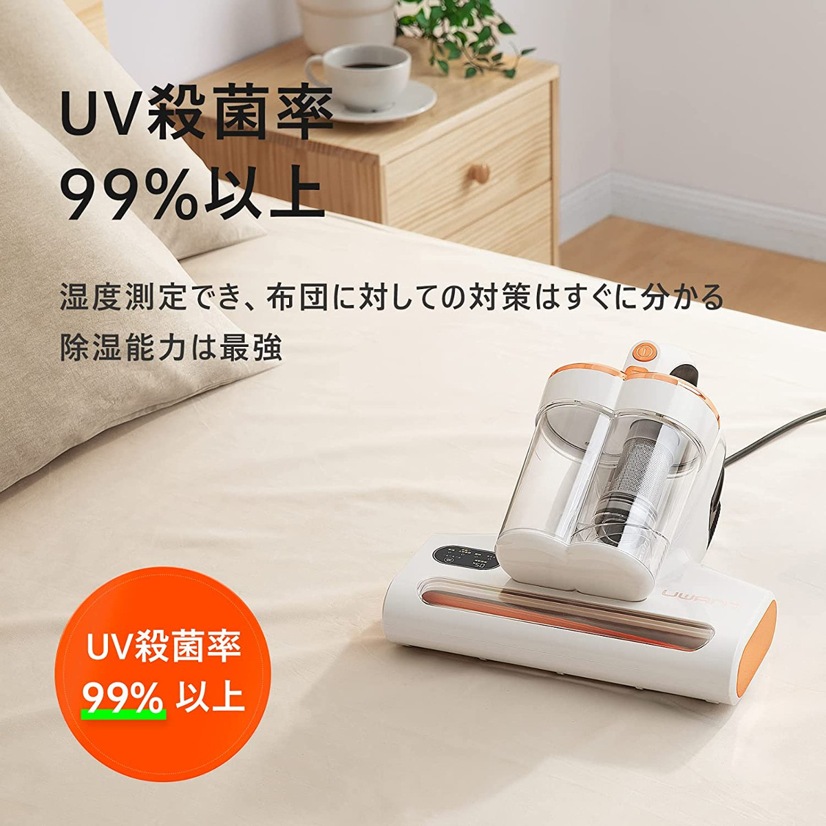 Uwant 布団クリーナー M100 － 強力な「掃除」機能にUV除菌、さらに温