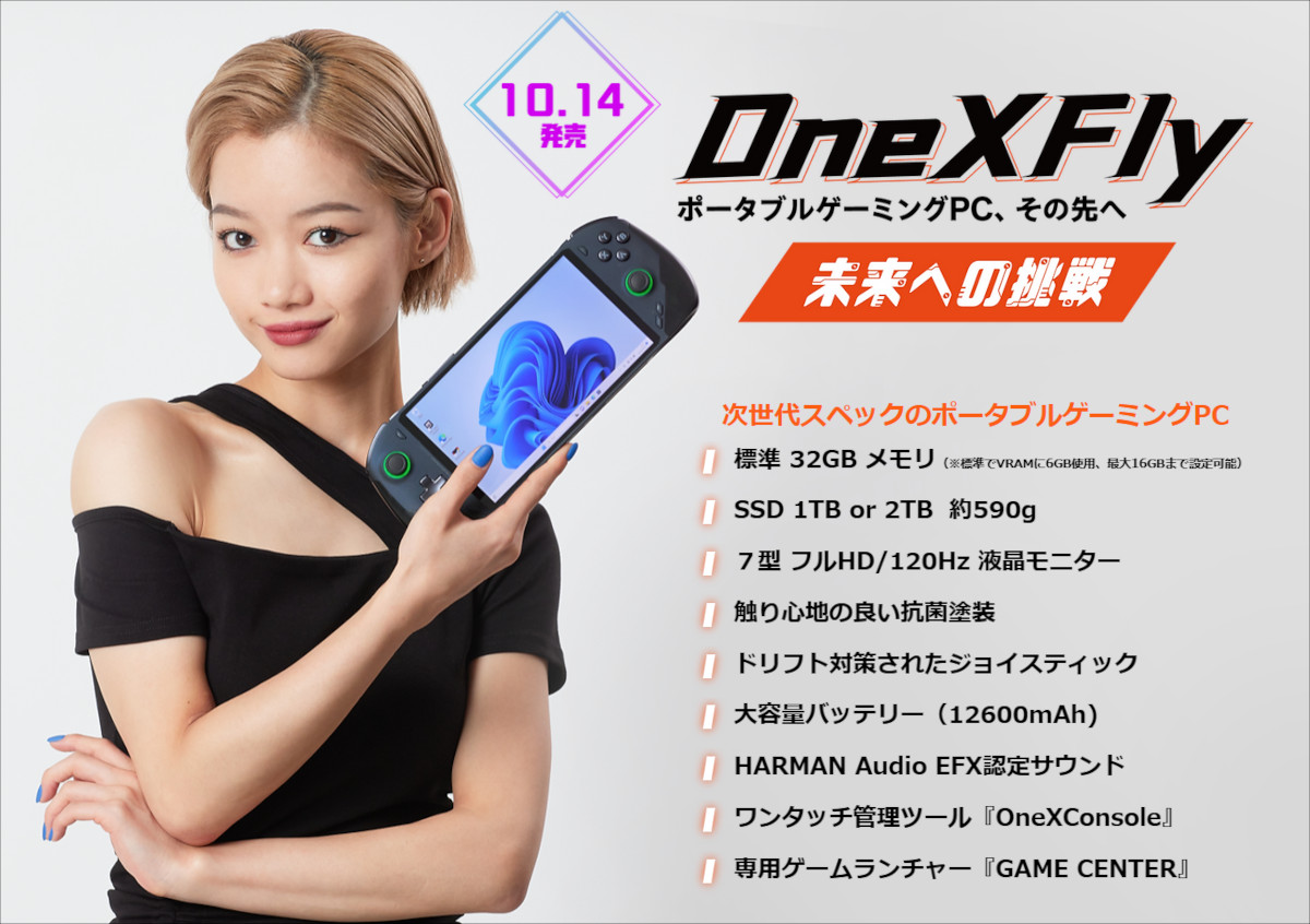 ONEXFLY － 軽量にしてハイスペックなゲーミングUMPC、国内正規販売が 