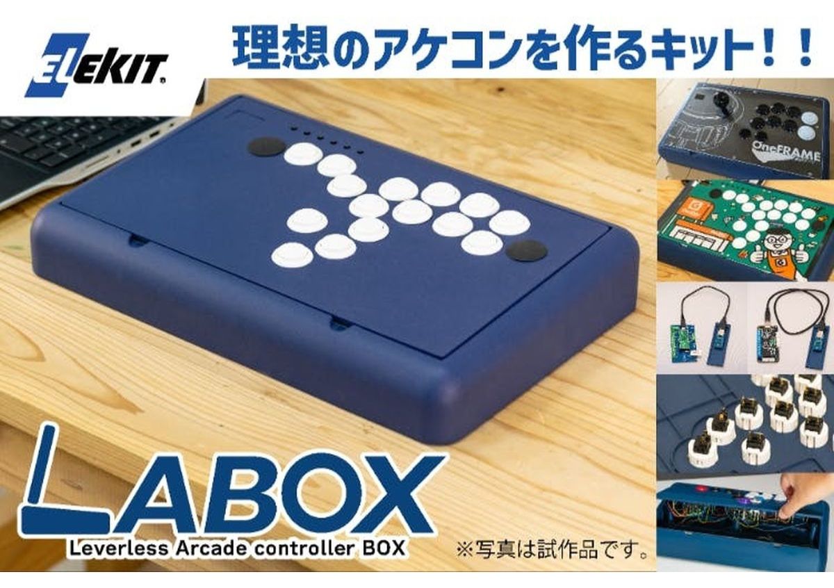 エレキット LABOX － 自作の楽しさを味わいながら、柔軟なカスタマイズ