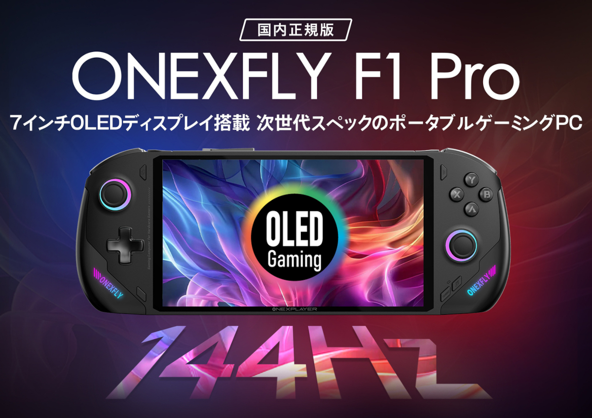 OneXFly F1 Pro － 使いやすいサイズ感はそのままに、CPUと