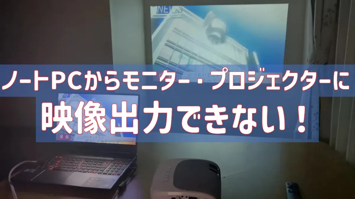 ノートPCから外部モニターに出力できない！よくある原因とその対処法まとめ