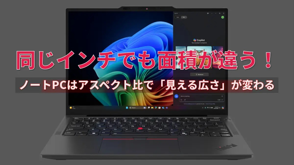 同じインチでも面積が違う！ノートPCはアスペクト比で「見える広さ」が変わる