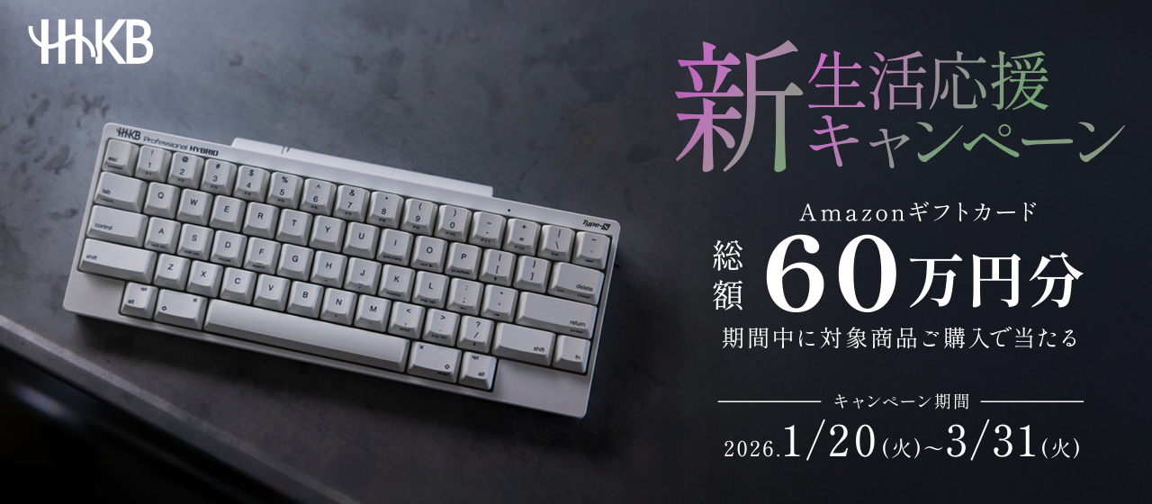高くて手が出なかったHHKB、本体＋定番アクセサリーがセットになった