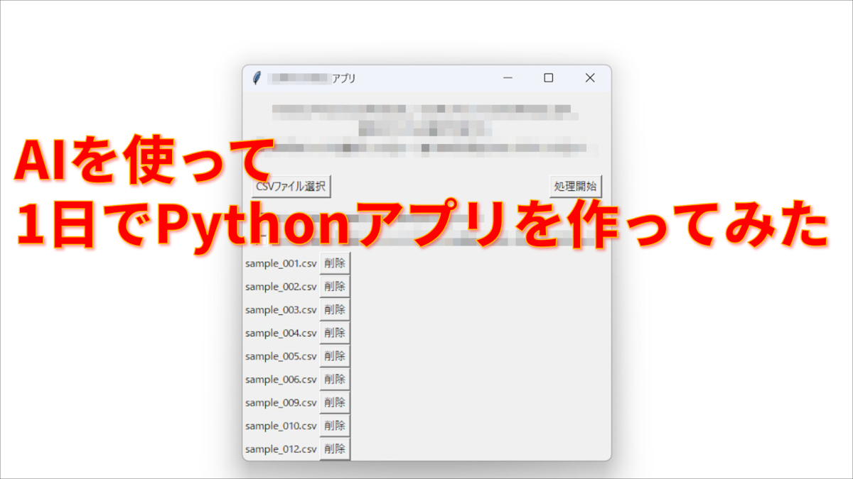 AIを使って1日でPythonアプリを作ってみた