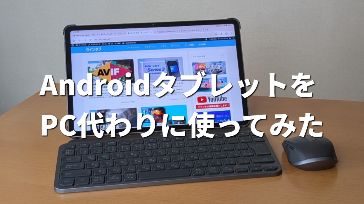 Android タブレットとの付き合い方 － キーボードとマウスを接続して