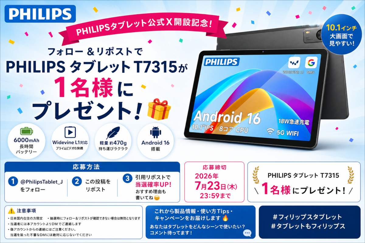 実はAmazonで人気！フィリップスのAndroidタブレット、最新モデル