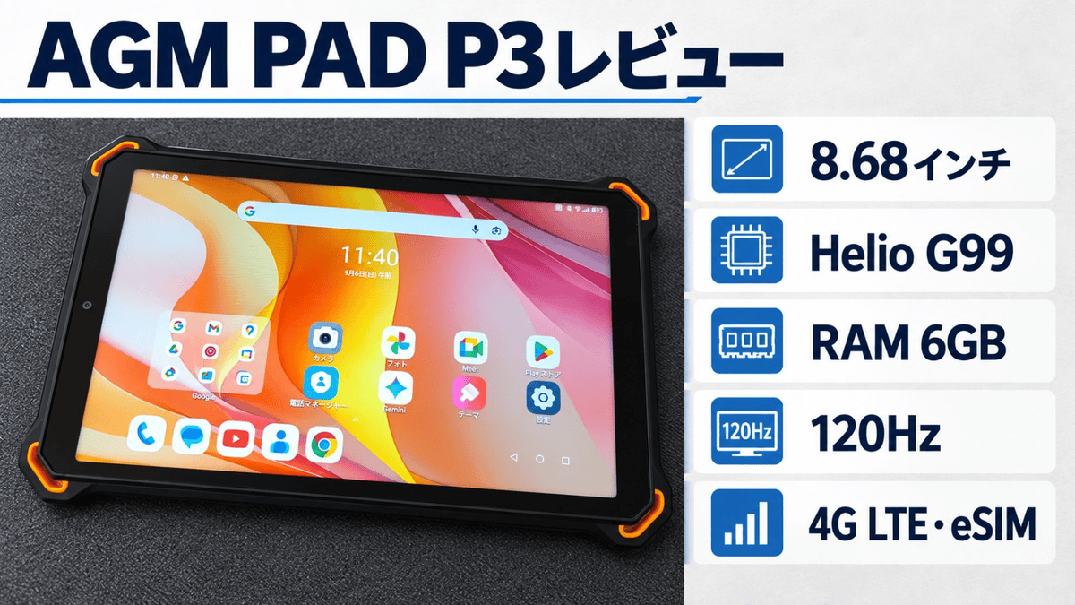 AGM PAD P3 レビュー － 8インチの使いやすさとタフネス性能を両立した