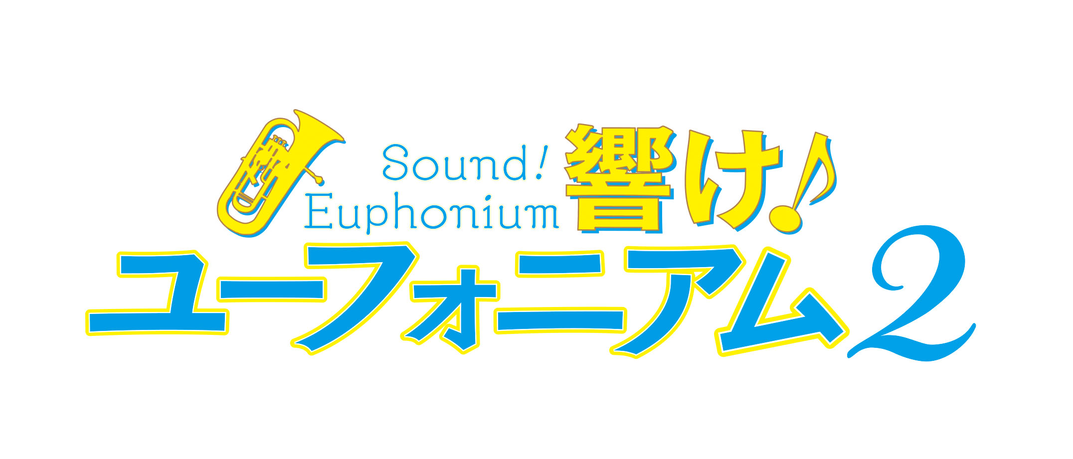 アニメ「響け！ユーフォニアム」第2期のキービジュアルが発表に