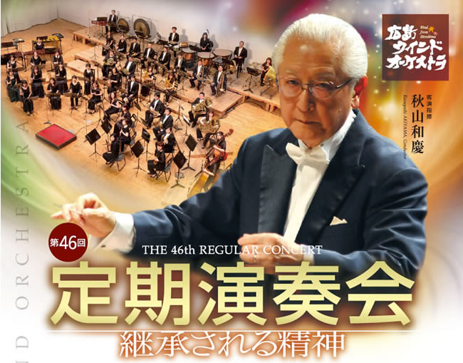 指揮者の秋山和慶と初タッグ！メインはマスランカ：交響曲第4番！広島