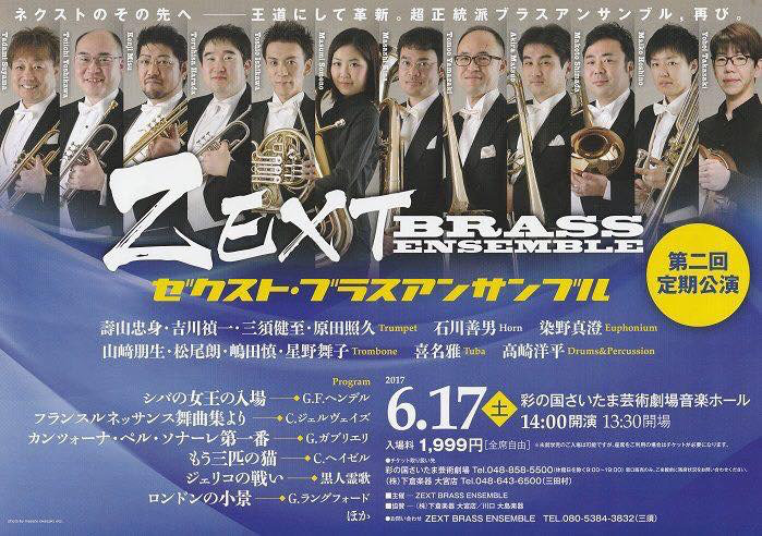 ゼクスト・ブラスアンサンブル（ZEXT BRASS ENSEMBLE）第二回定期公演