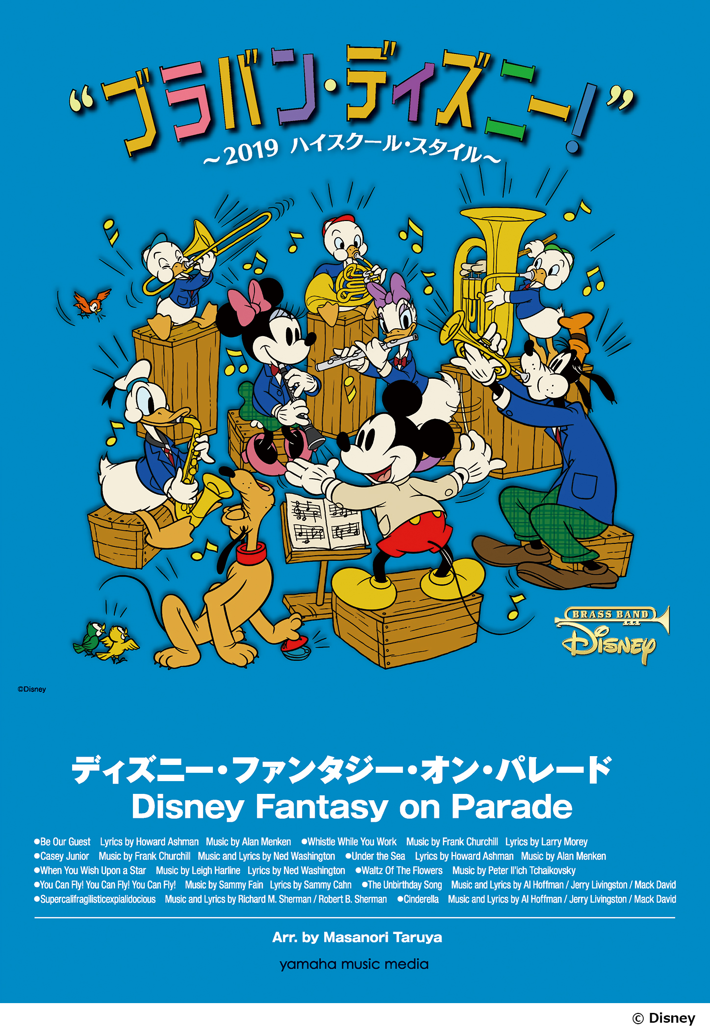 ブラバン ディズニー 19 ハイスクール スタイル ディズニー ファンタジー オン パレード ミッキーマウス マーチ シュガー ラッシュ メドレー の楽譜が発売 19 3 23 吹奏楽 管楽器 打楽器 クラシック音楽のweb