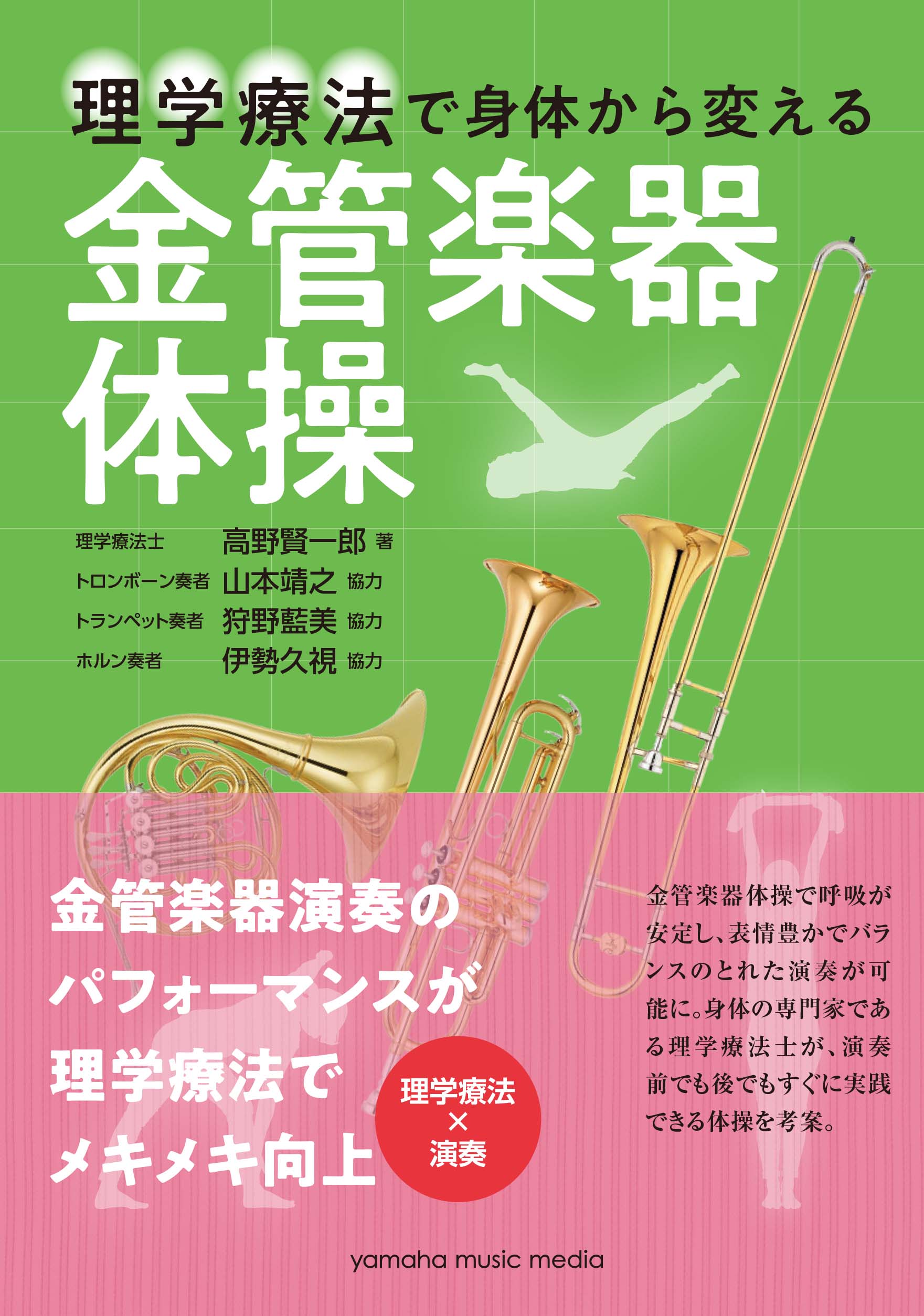 金管楽器演奏のパフォーマンスが理学療法でメキメキ向上！ 理学療法で