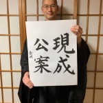 【世界に1枚】僧侶兼打楽器奏者 福原泰明さんの題字「現成公案」をWBP読者1名様にプレゼント！（応募期間：2020/5/28午前中まで）