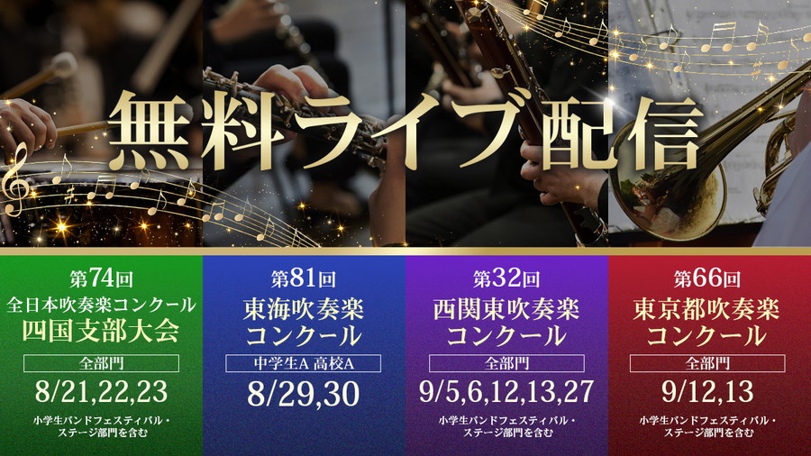 西関東・東京都・東海・四国の吹奏楽コンクールを「吹奏楽プラス」で
