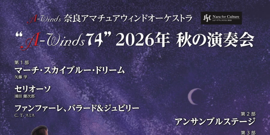 A-Winds74” 2026年 秋の演奏会（2026年11月15日 [日]：DMG MORI やまと