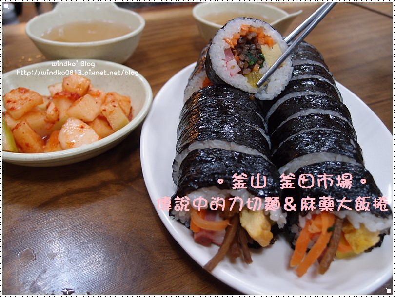 釜山食記∥ 釜田站/釜田市場：傳說中的刀切麵＆麻藥大飯捲 소문난칼국수＆마약왕김밥 – 飯捲真的好吃也平價！