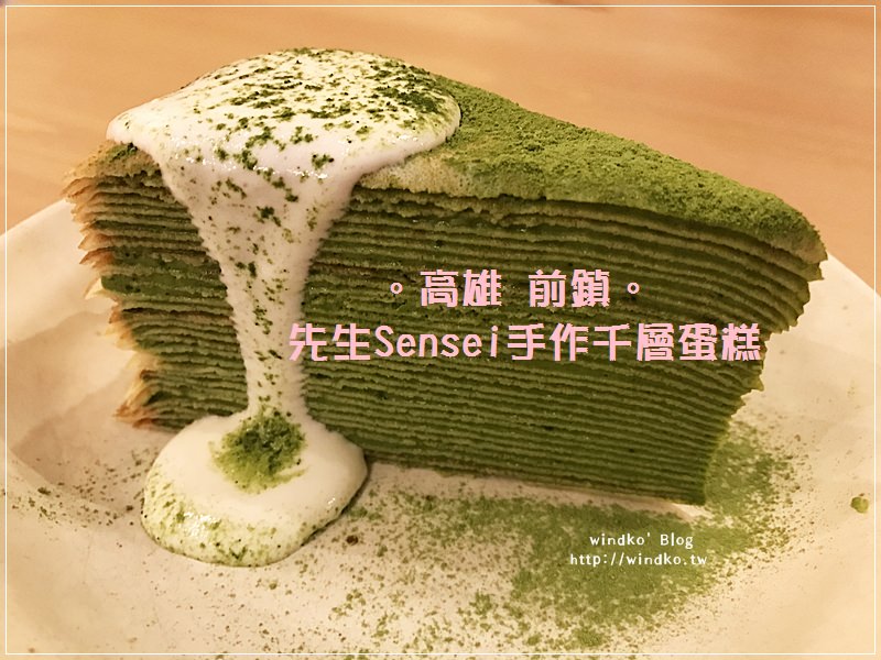食記∥ 高雄前鎮。先生Sensei手作千層蛋糕 – 下午茶甜點就來個超濃郁抹茶千層派（獅甲站）