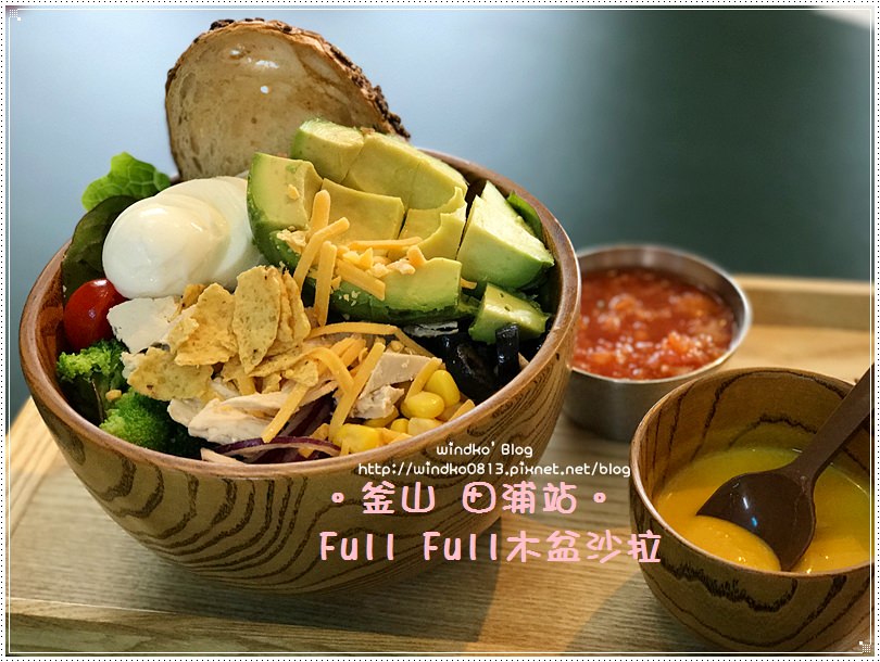 釜山食記∥ 西面站/田浦站：FULL FULL（풀풀）木盆沙拉輕食 – IG打卡熱門店家，一個人在田浦咖啡街享受酪梨雞肉沙拉，食材新鮮且美味