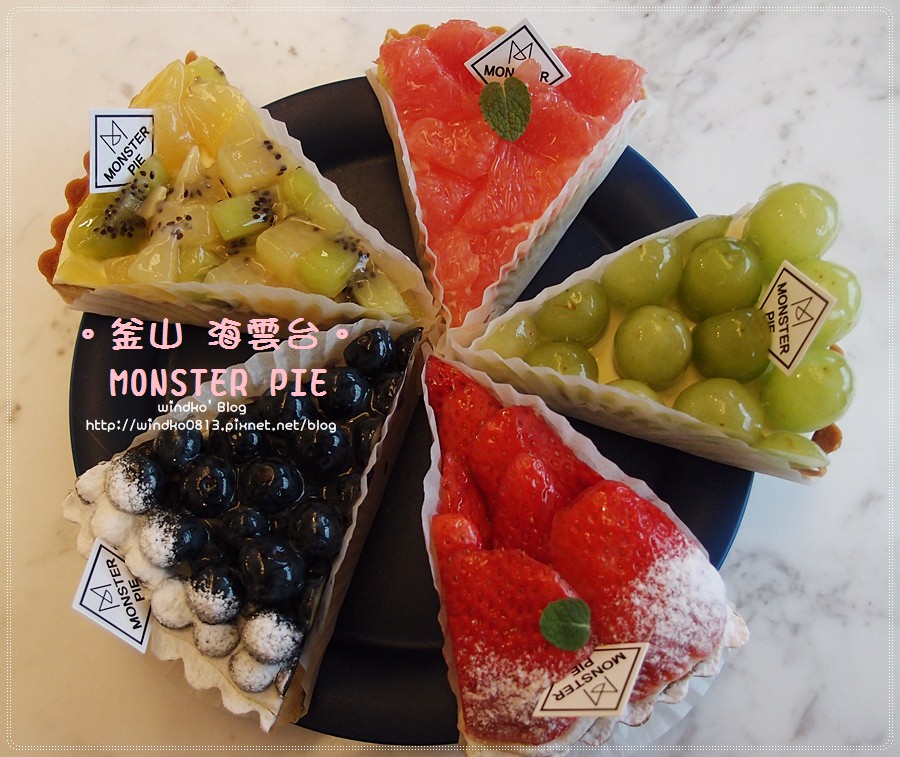 釜山食記∥ 海雲台.中洞站：MONSTER PIE水果派 – 超熱門的排隊名店！FB＆IG打卡炫耀的超夯店家！真材實料很美味，推薦必吃！