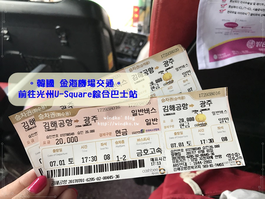 韓國交通∥ 高雄飛釜山（釜山航空）、釜山到光州。金海機場搭巴士往U Square光州綜合巴士站（유스퀘어광주버스터미널，附寄物櫃資訊）