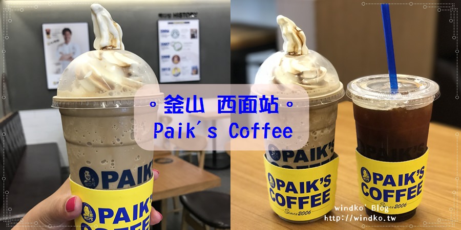 釜山食記∥ 西面站 推薦便宜大杯又好喝的白老師咖啡店！빽다방 Paik’s Coffee