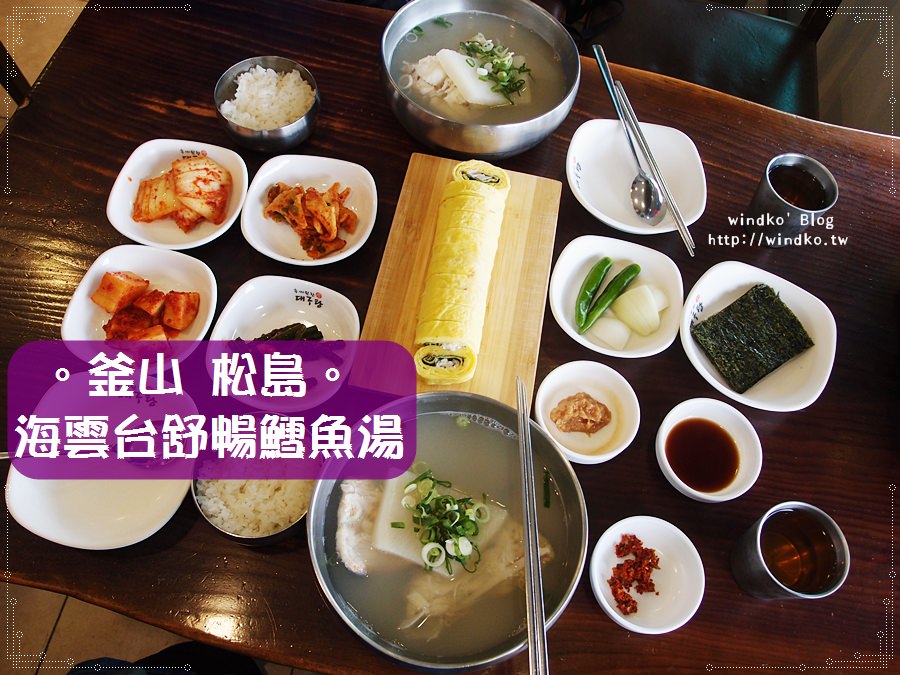 釜山食記∥ 海雲台舒暢鱈魚湯해운대 속씨원한대구탕 – 24小時營業，松島海水浴場＆松島天空步道Skywalk旁