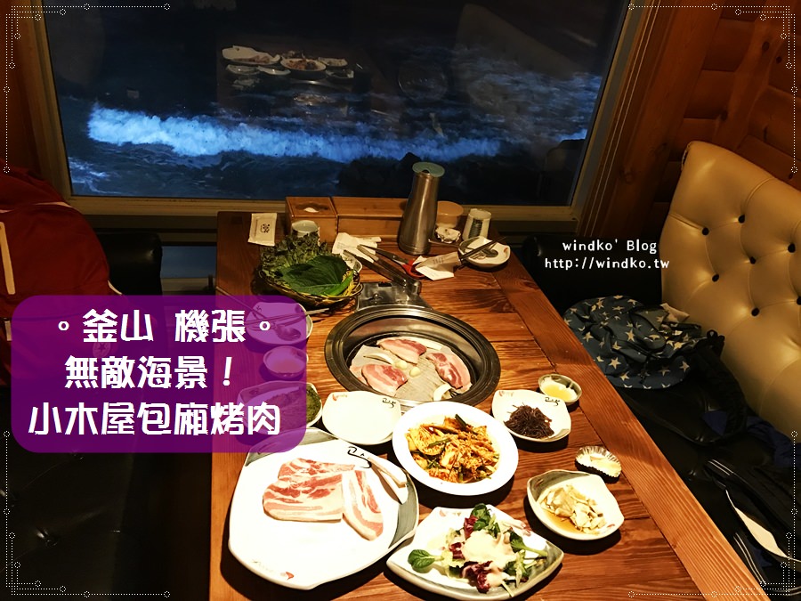 釜山食記∥ 機張 無敵海景浪潮聲 小木屋包廂烤肉고스락！WAVEON COFFEE旁，附日光站過來的交通方式