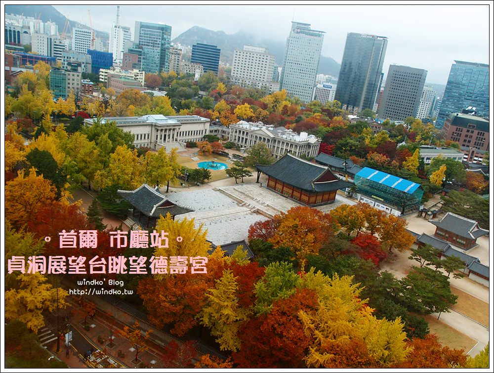 首爾秋天推薦景點∥ 市區賞楓紅與銀杏美景首推貞洞展望台 – 眺望德壽宮、石牆路、首爾廣場