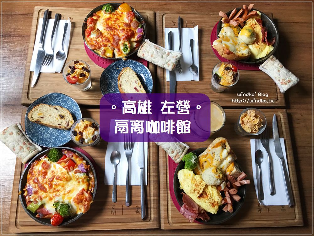 食記∥ 高雄左營。鬲离咖啡館 – 巨蛋商圈旁 老屋文青風格早午餐