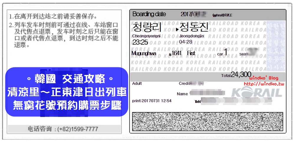 韓國交通攻略∥ 首爾坐火車去正東津看日出！無窮花號日出列車預約訂票圖文教學