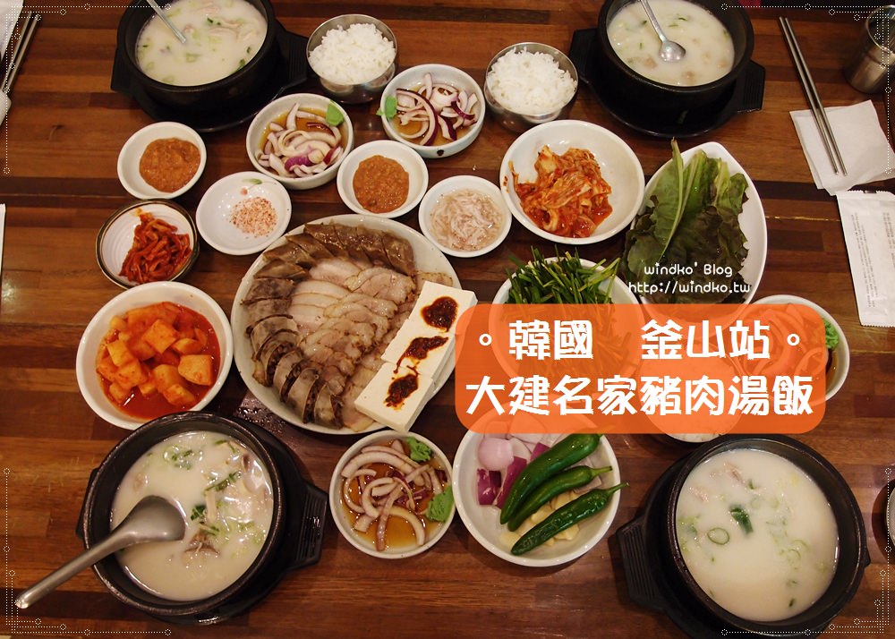 釜山食記∥ 釜山站 大建名家豬肉湯飯대건명가돼지국밥，24小時營業的美食，白切肉血腸拼盤超美味！