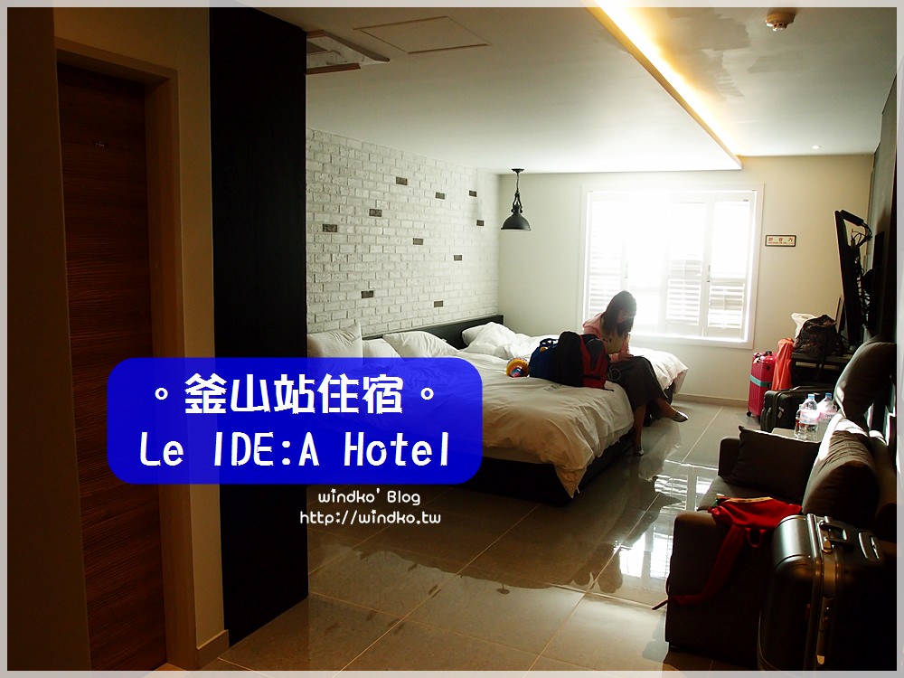 釜山住宿推薦∥ 釜山站。LeIdea Hotel 艾迪/雷德飯店 – 房間超大且舒適，交通便利