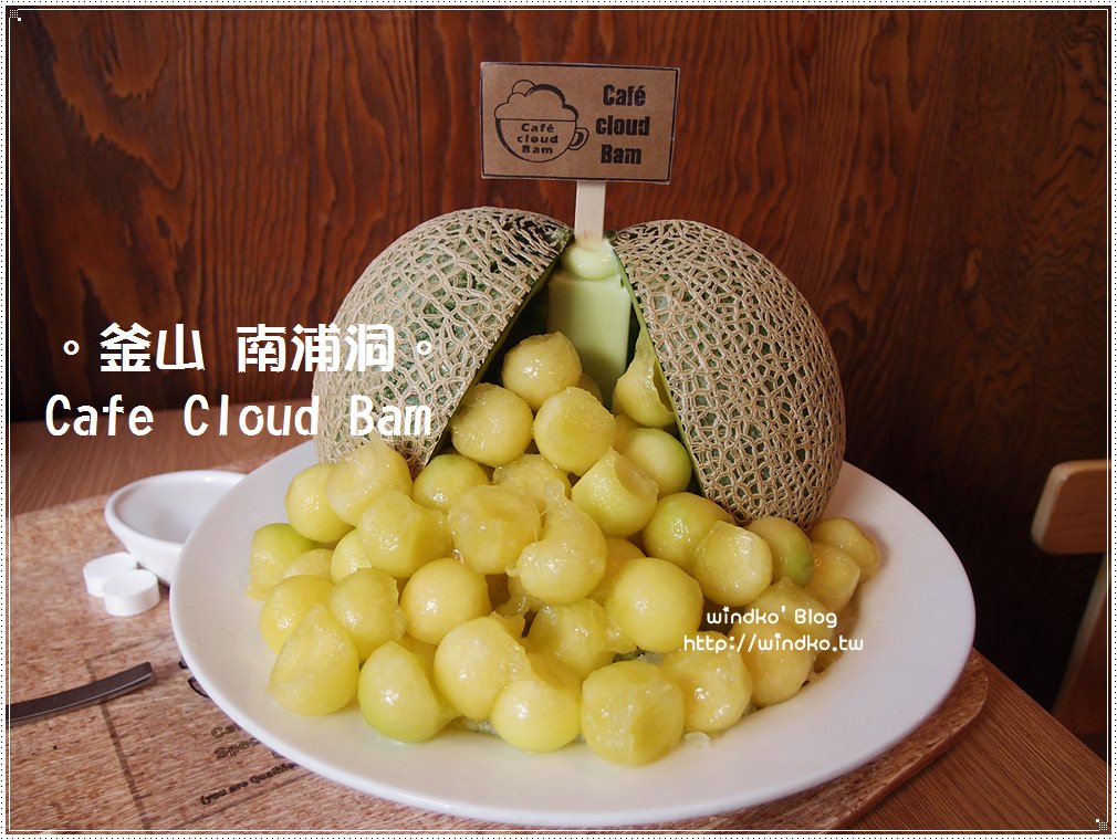 釜山食記∥ 南浦洞/札嘎其站：Café Cloud Bam – 哈密瓜刨冰就是要這樣整顆挖來吃啊！BIFF廣場附近