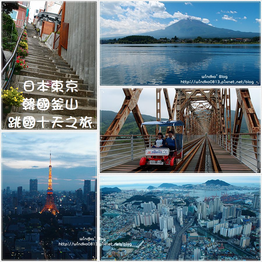 日本＆韓國自由行★東京、釜山，跳國玩雙城之十天九夜詳細行程表（機票、住宿、換錢、實際花費、交通規劃等）