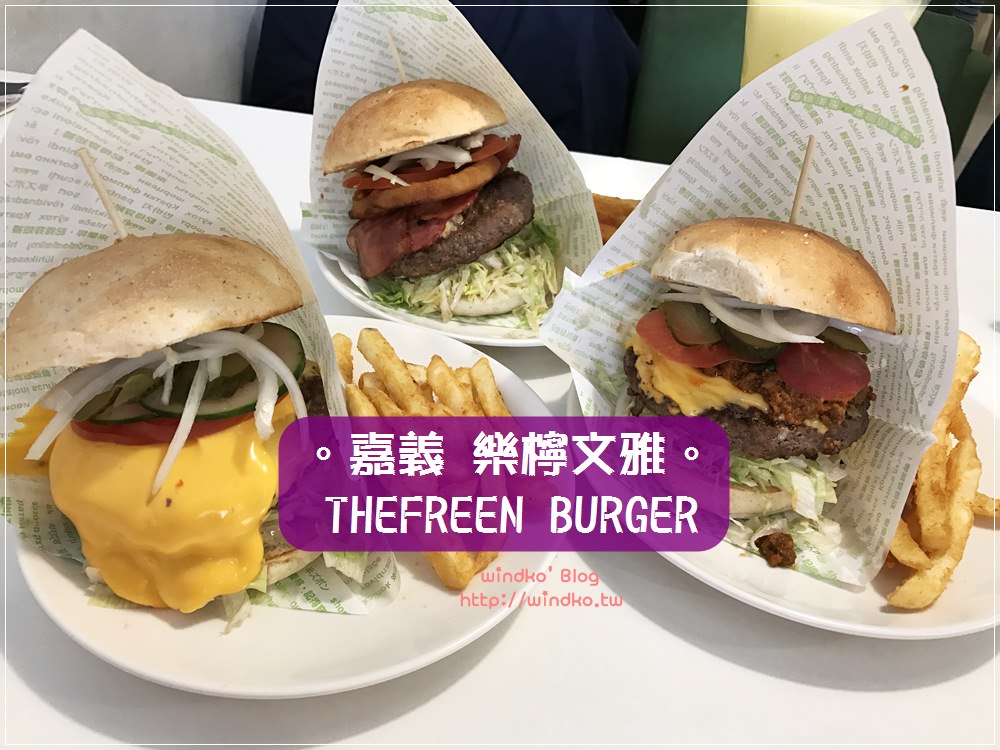 食記∥ 嘉義。樂檸漢堡 – 樂檸文雅 THEFREEN WENYA