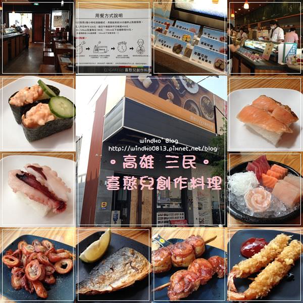 食記∥ 高雄三民。喜憨兒創作料理 – 半自助式多樣日式料理吃到飽