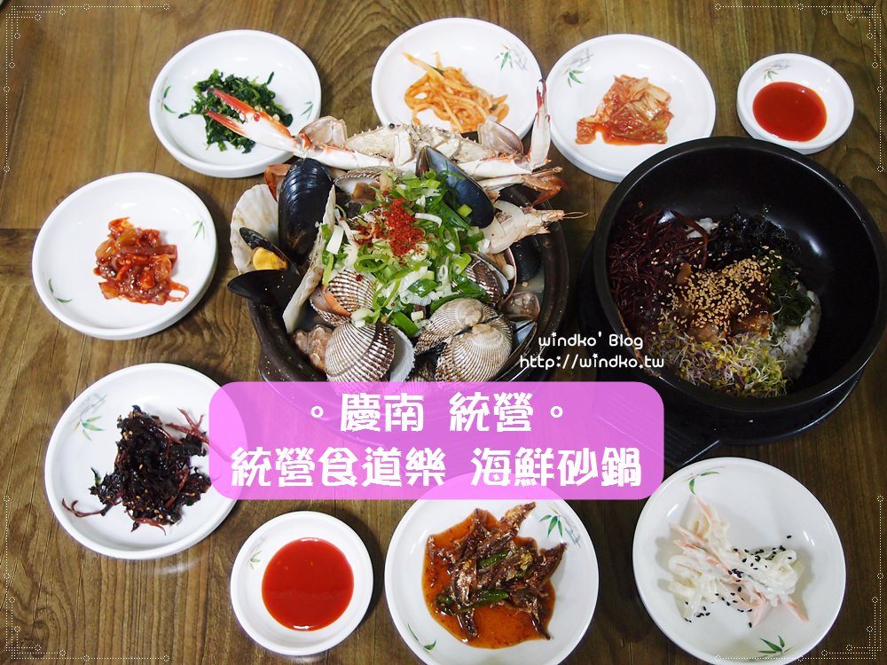 統營食記∥ 統營食道樂통영식도락 – 白種元的三大天王推薦美食，滿滿海味的澎湃海鮮砂鍋