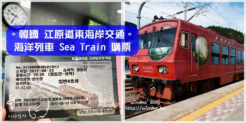 韓國交通∥ 江原道東海之旅 – 海洋列車 바다열차 介紹/時刻表/路線/官網預約購票/正東津站到三陟站