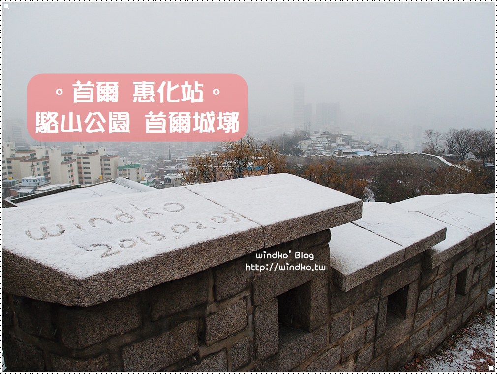 首爾遊記∥ 東大門城郭公園성곽공원＆駱山公園 – 韓劇最常出現的場景＆飄雪中爬上首爾城墎（附地圖路線）