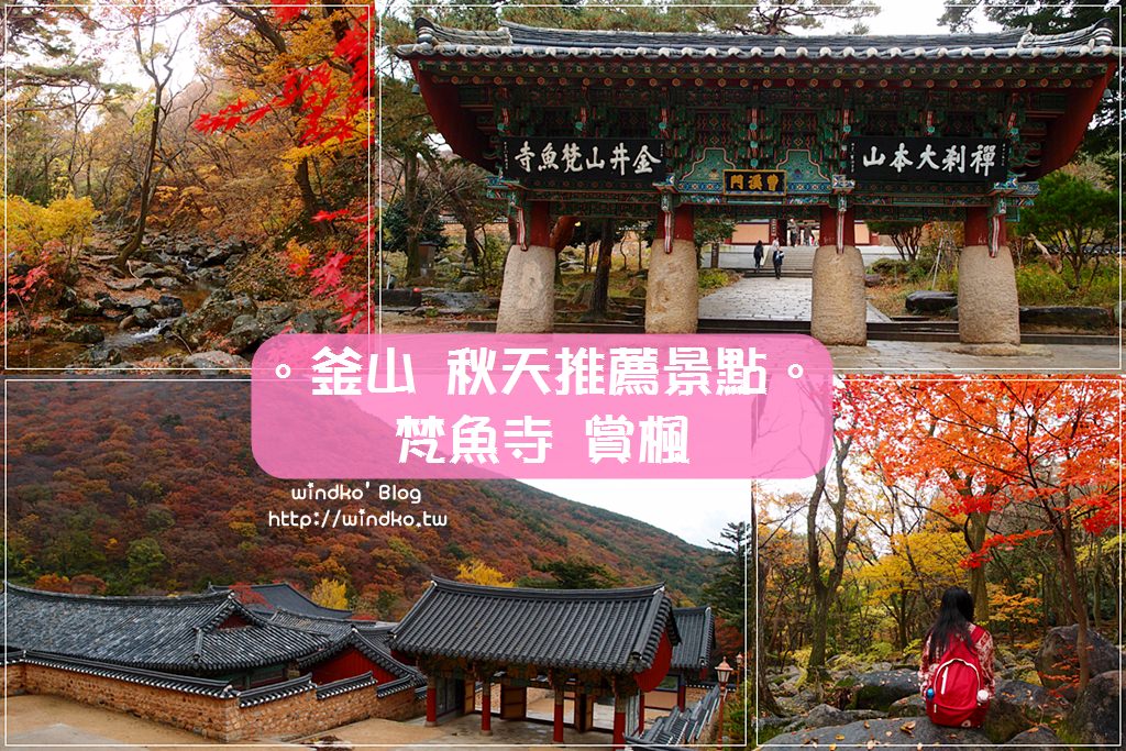 釜山賞楓推薦景點∥ 秋天就來梵魚寺追楓吧！범어사 山間寺廟與遠山楓紅的絕美景致/附韓國楓紅時期預測